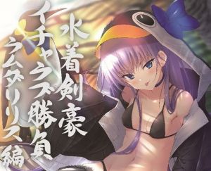 水着剣豪イチャラブ勝負 ラムダリリス編(角砂糖) [d_197958]