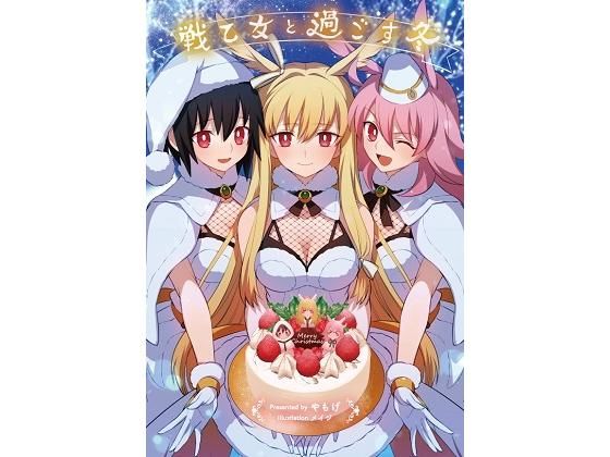 戦乙女と過ごす冬(角砂糖) [d_197960]