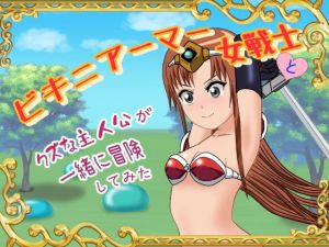 ビキニアーマー女戦士とクズな主人公が一緒に冒険してみた(ひとやまん) [d_197968]