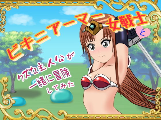 ビキニアーマー女戦士とクズな主人公が一緒に冒険してみた(ひとやまん) [d_197968]