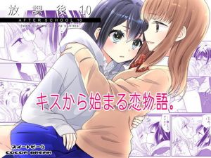 放課後10(スイートピー＆COCOA BREAK) [d_197970]