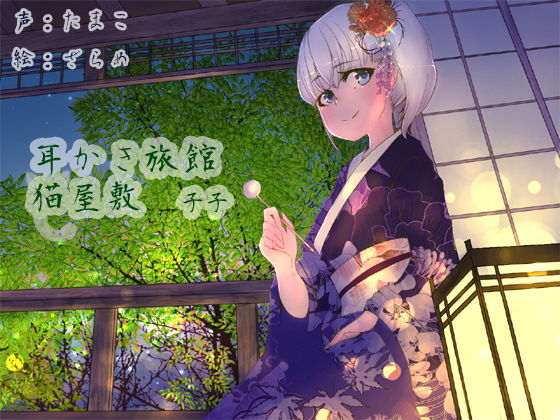 耳かき旅館 猫屋敷 〜子子〜(耳かき工房) [d_197978]