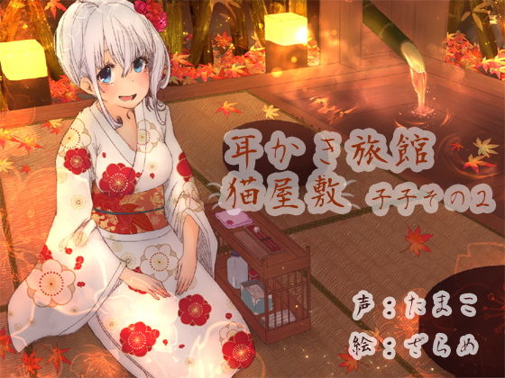 耳かき旅館 猫屋敷 〜子子その2〜(耳かき工房) [d_197980]