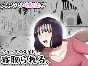 大好きな幼馴染がバイト先の先輩に寝取られる。(ペリー2) [d_197981]