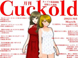 月刊Cuckold21年3月号(M小説同盟) [d_197984]