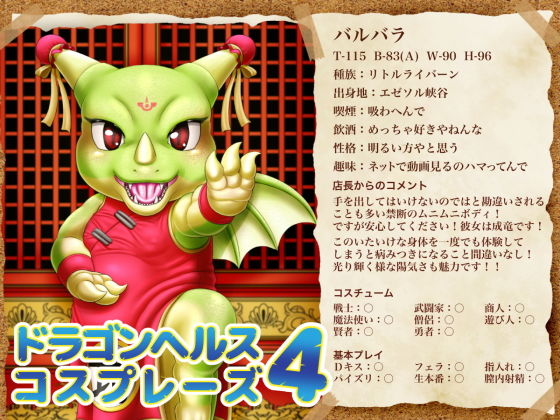 ドラゴンヘルスコスプレーズ4(性一教) [d_197991]