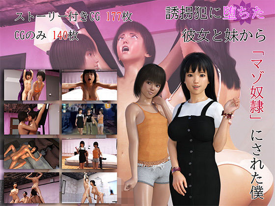 誘拐犯に堕ちた彼女と妹から「マゾ奴●」にされた僕(淫談百物語) [d_197996]