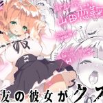親友の彼女がクズ(A-WALKs) [d_198005]