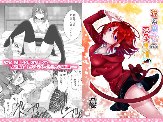 猫系男女の恋愛事情(【幻彩灯】) [d_198014]