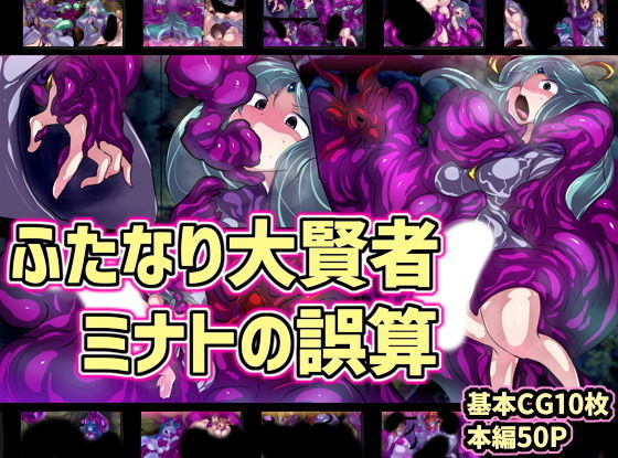 ふたなり大賢者ミナトの誤算(惑星kaim) [d_198015]