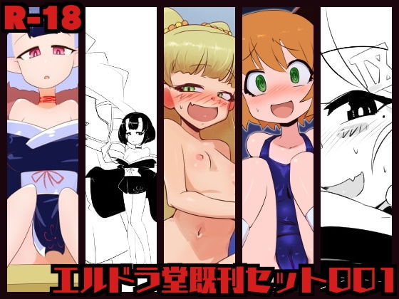 エルドラ堂セット001(エルドラ堂) [d_198021]