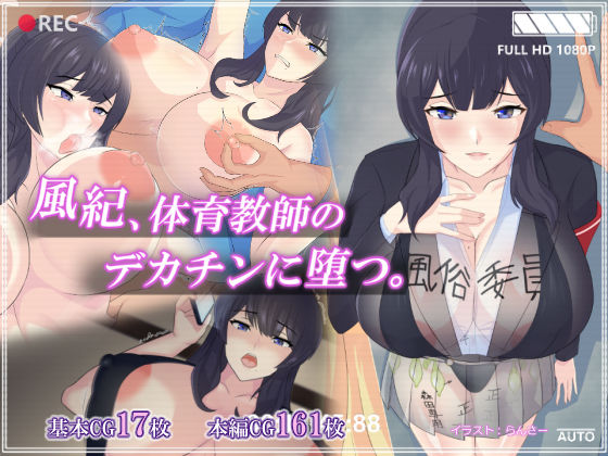 風紀、体育教師のデカチンに堕つ。(ヘリカルドーナツ) [d_198023]
