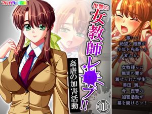 復讐の女教師レ●プ！！姦虐の加害活動 1巻(アロマコミック) [d_198027]