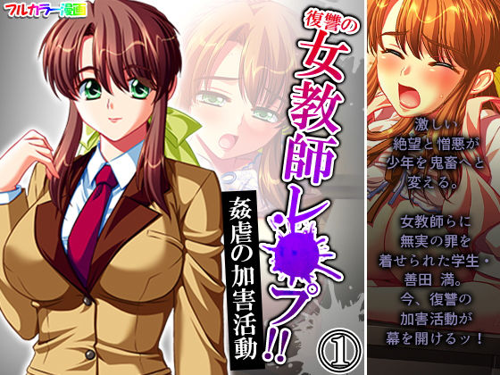 復讐の女教師レ●プ！！姦虐の加害活動 1巻(アロマコミック) [d_198027]
