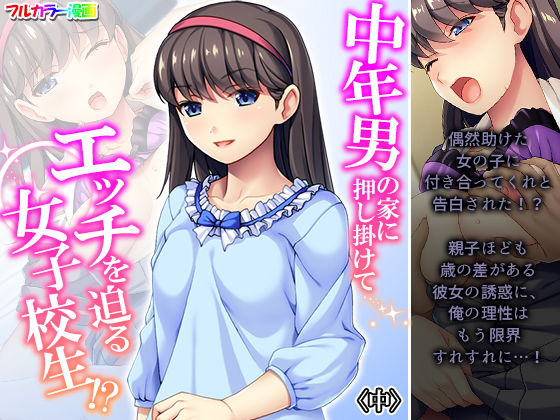 中年男の家に押し掛けてエッチを迫る女子校生！？ 中(悶々堂) [d_198028]