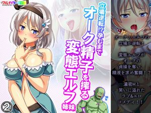 立場逆転！？孕むまでオーク精子を搾る変態エルフ姉妹 2巻(あまからや) [d_198029]