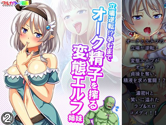立場逆転！？孕むまでオーク精子を搾る変態エルフ姉妹 2巻(あまからや) [d_198029]