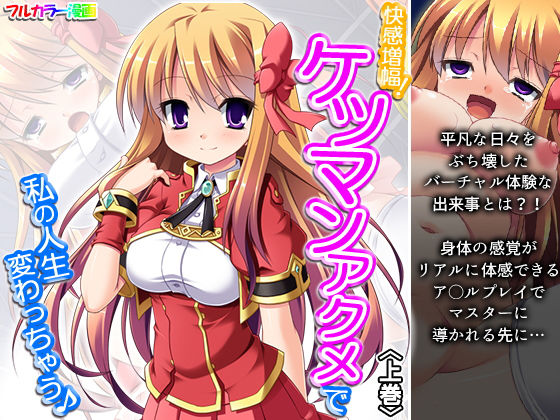 快感増幅！ケツマンアクメで私の人生変わっちゃう♪ 上巻(悶々堂) [d_198033]