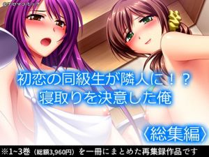 初恋の同級生が隣人に！？寝取りを決意した俺 ＜総集編＞(アロマコミック) [d_198056]