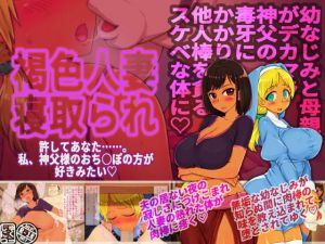 褐色人妻寝取られ〜許してあなた。私、神父様のおち○ぽの方が好きみたい〜(しゅにく2) [d_198057]