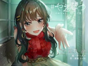 ＃やえなつ 〜えっちで、すぐからかってくるけどホントは甘えん坊で淋しがり屋なお姉ちゃんと、田舎で朝から晩までえっち尽くし♪のラブラブ幸せ夏休みする百合音声〜(プルシアン ブルー) [d_198058]