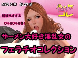 ザーメン大好き淫乱女のフェラチオコレクション(ふぇちコレ) [d_198062]