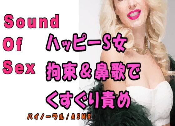 ノンフィクションSEXボイス！実録！責めるの大好きビッチ！拘束されて鼻歌まじりに責められる！ ASMR/バイノーラル/痴女/M男向け/くすぐり/エロボイス/風俗(ヨルマガ！ -ASMR Night Life Media-) [d_198092]