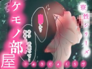 「たまらん…」NTR種付けレ●プ、貧乳ロリを…ビッチ調教！ -ケモノ部屋-(りょうじょくらヴ) [d_198103]