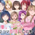 人妻2コマ即落ちCG集(PHASE＃END) [d_198105]