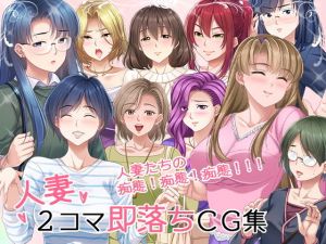 人妻2コマ即落ちCG集(PHASE＃END) [d_198105]