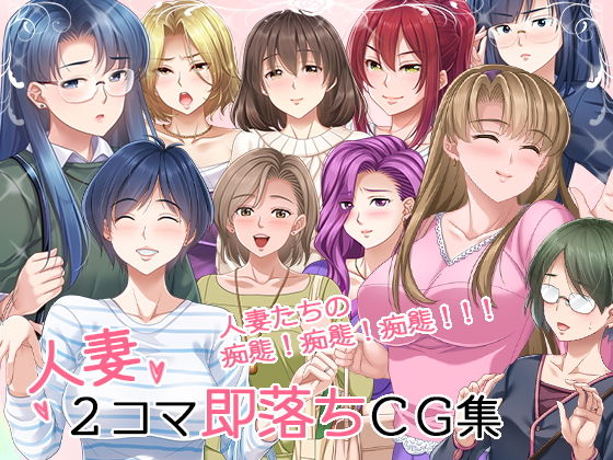 人妻2コマ即落ちCG集(PHASE＃END) [d_198105]