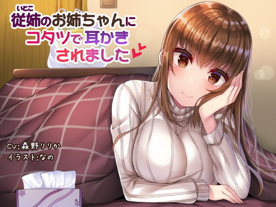 従姉のお姉ちゃんにコタツで耳かきされました(耳かき工房) [d_198111]