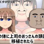 妻の体に上司のおっさんの頭部が移植されたら(だーくすぴりっと) [d_198115]