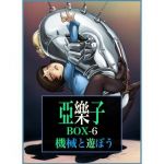 亞樂子BOX6 機械と遊ぼう(亞樂子の庭) [d_198117]