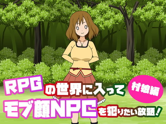 RPGの世界に入ってモブ顔NPCを犯りたい放題〜村娘編〜(ごおすといんざへっど) [d_198121]
