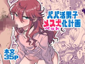 パパ活男子メス犬化計画(blue lung) [d_198134]