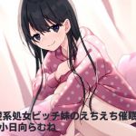 清楚系処女ビッチ妹のえちえち催●(フラワー症候群) [d_198135]