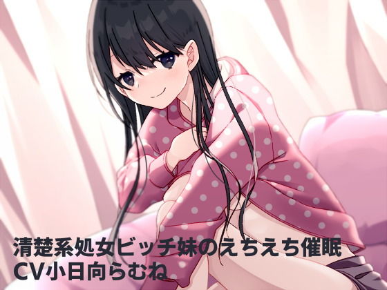 清楚系処女ビッチ妹のえちえち催●(フラワー症候群) [d_198135]