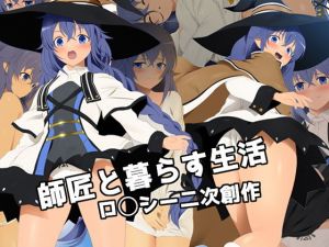 師匠と暮らす生活 ロ○シー二次創作(ミックス ステーション) [d_198137]