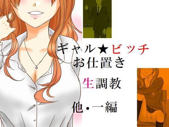 ギャル★ビッチお仕置き生調教 他一編(prizm) [d_198140]