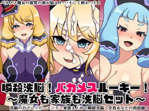 瞬殺洗脳！バカメスルーキー！ 〜魔女も家族も洗脳セット〜(にっちさんぎょう) [d_198142]