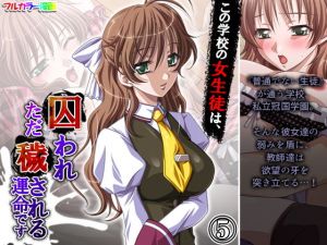この学校の女生徒は、囚われただ穢される運命です 5巻(アロマコミック) [d_198162]
