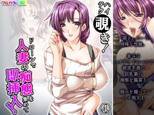 ハイテク覗き！ドローンで人妻の痴態を集めて即挿入！ 4巻(アロマコミック) [d_198163]