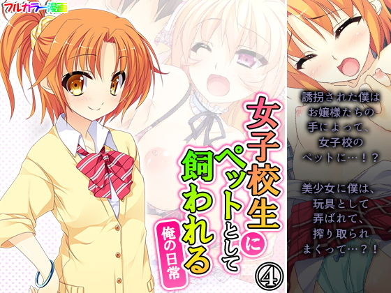 女子校生にペットとして飼われる俺の日常 4巻(アロマコミック) [d_198164]