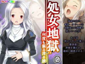 処女地獄:何度も蘇る清き膜 2巻(悶々堂) [d_198166]