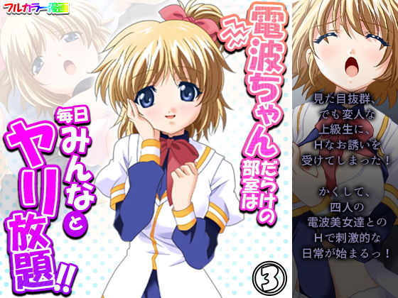 電波ちゃんだらけの部室は毎日みんなとヤリ放題！！ 3巻(アロマコミック) [d_198167]