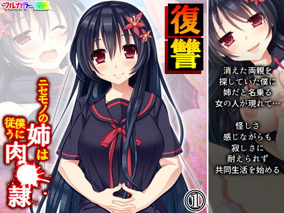 復讐 ニセモノの姉は僕に従う肉●隷 1巻(あまからや) [d_198169]