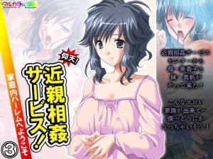 仰天！近親相姦サービス！家庭内ハーレムへようこそ 3巻(悶々堂) [d_198170]