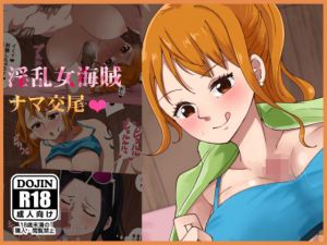 淫乱女海賊とナマ交尾(ブルーレイン) [d_198181]