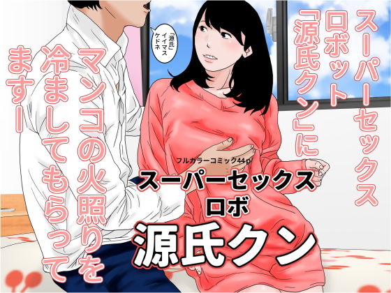 スーパーセックスロボ 源氏クン(じゅんぴちゅ) [d_198183]